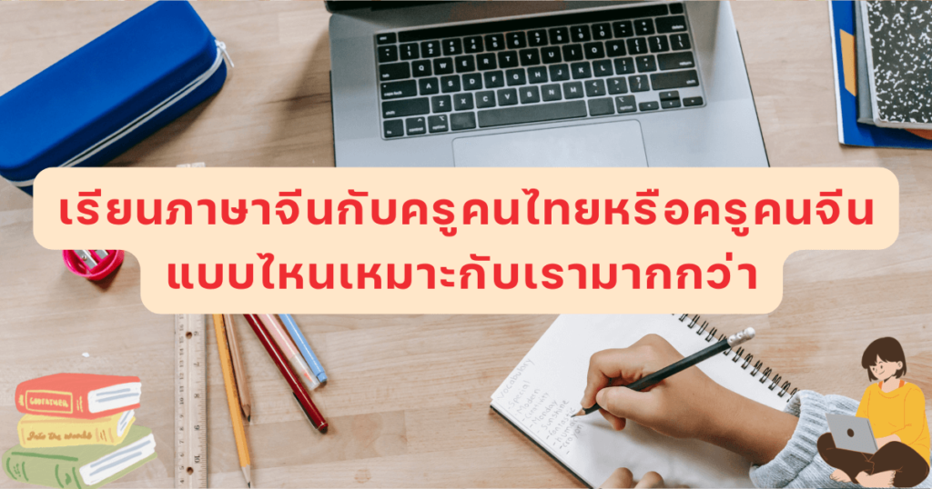 เรียนภาษาจีนกับครูคนไทยหรือครูคนจีน