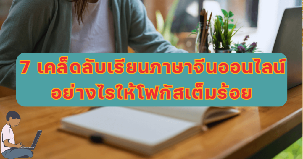 7 เคล็ดลับเรียนภาษาจีนออนไลน์