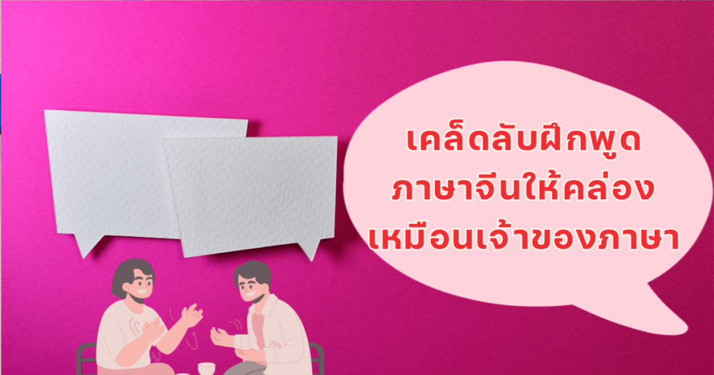 ฝึกพูดภาษาจีนให้คล่อง