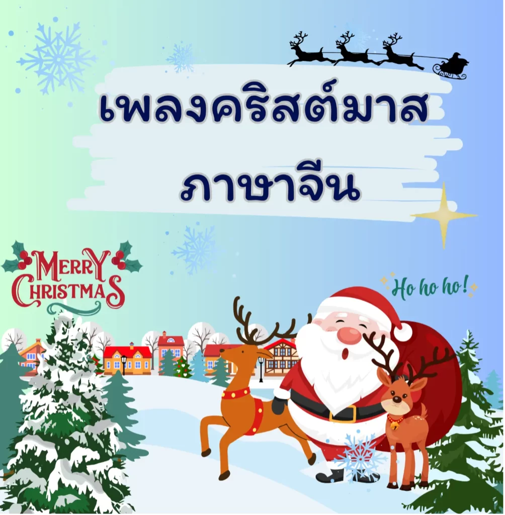 เพลงคริสต์มาสภาษาจีน