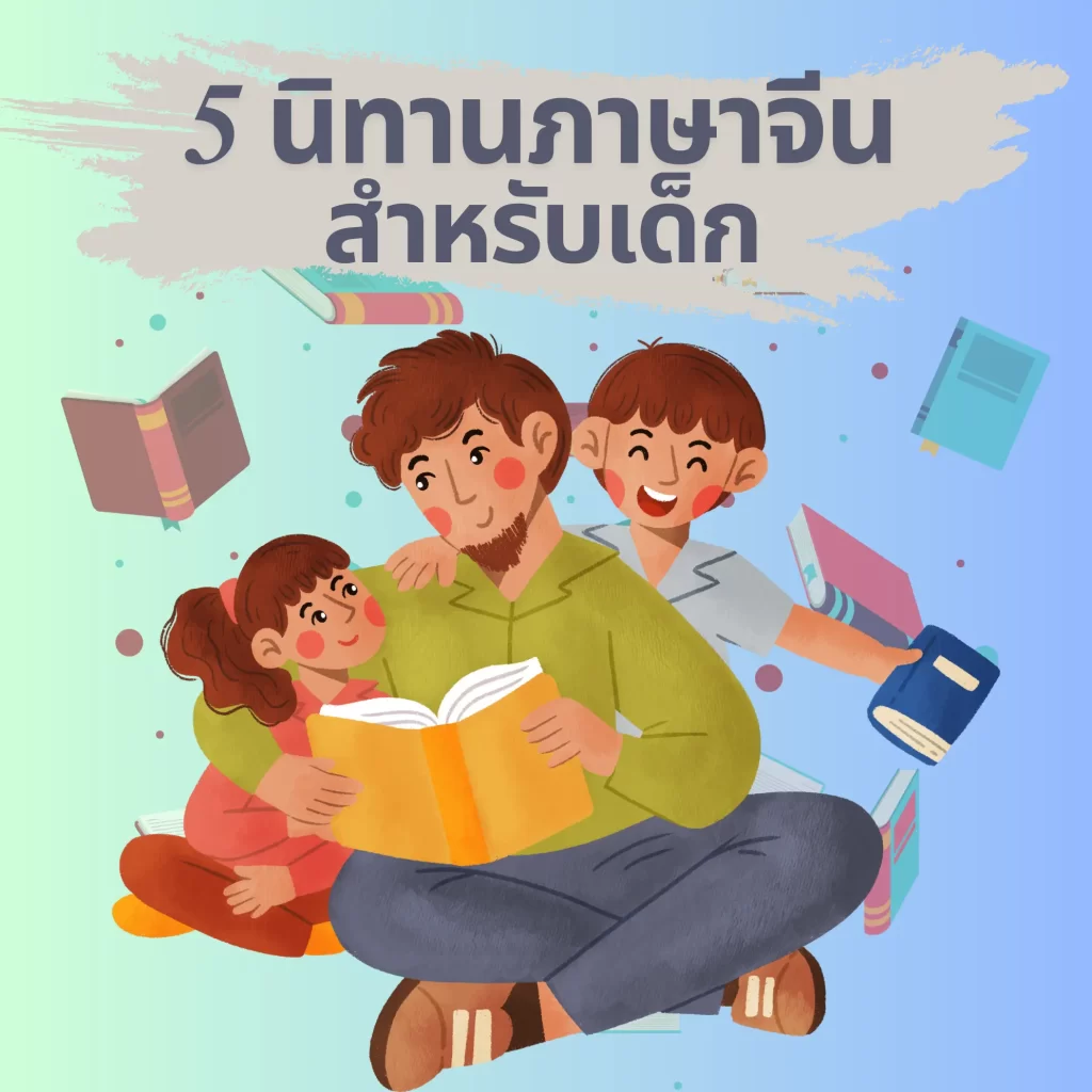 5นิทานภาษาจีน สำหรับเด็ก