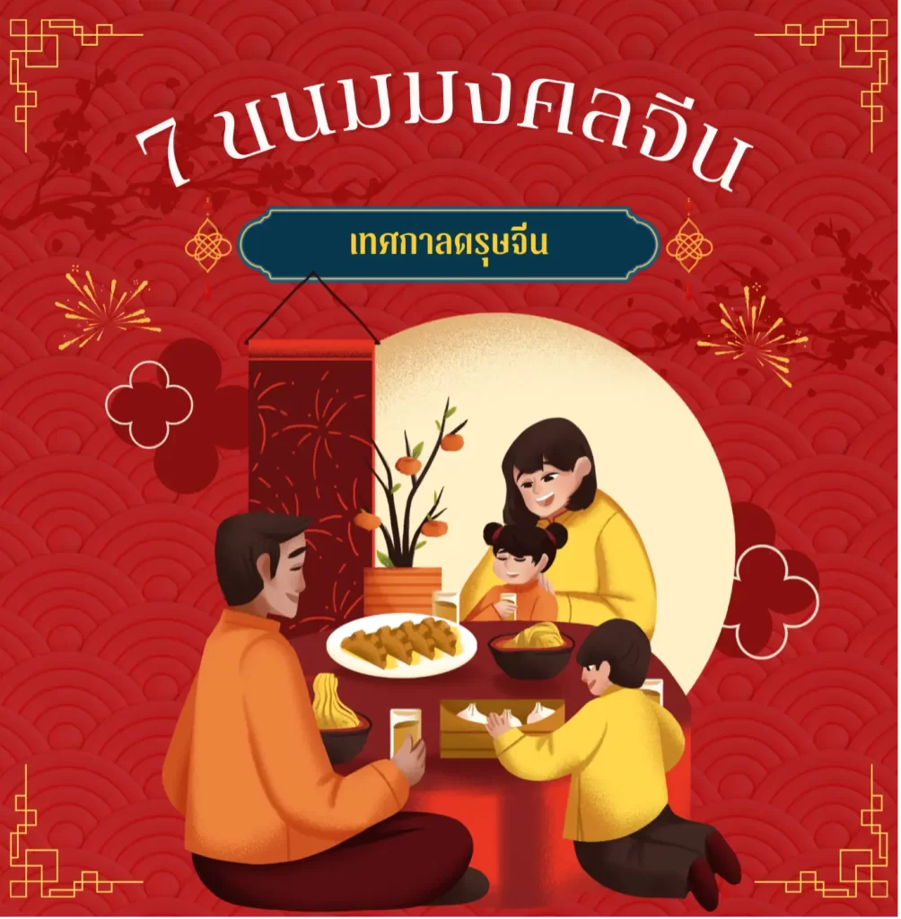 7 ขนมมงคลจีน ในเทศกาลตรุษจีน