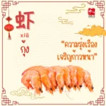 อาหารมงคล ต้อนรับวันตรุษจีน11