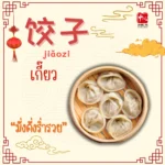 อาหารมงคล ต้อนรับวันตรุษจีน10