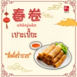 อาหารมงคล ต้อนรับวันตรุษจีน9