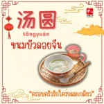 อาหารมงคล ต้อนรับวันตรุษจีน7