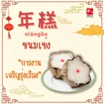 อาหารมงคล ต้อนรับวันตรุษจีน6