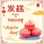 อาหารมงคล ต้อนรับวันตรุษจีน5