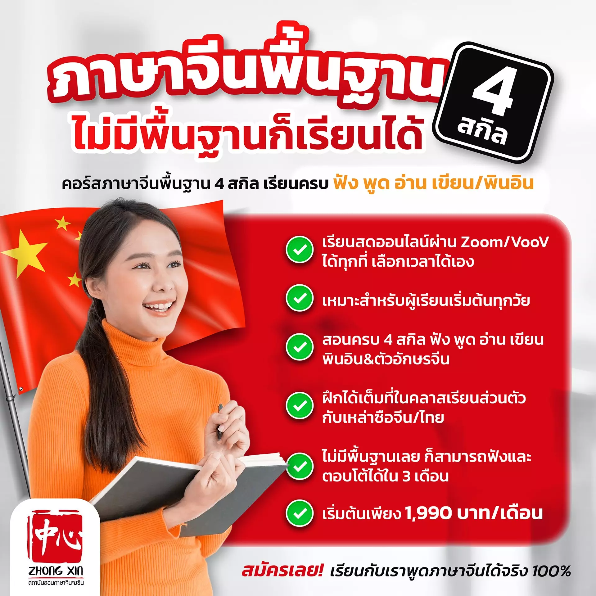 เรียนภาษาจีนไม่มีพื้นฐาน