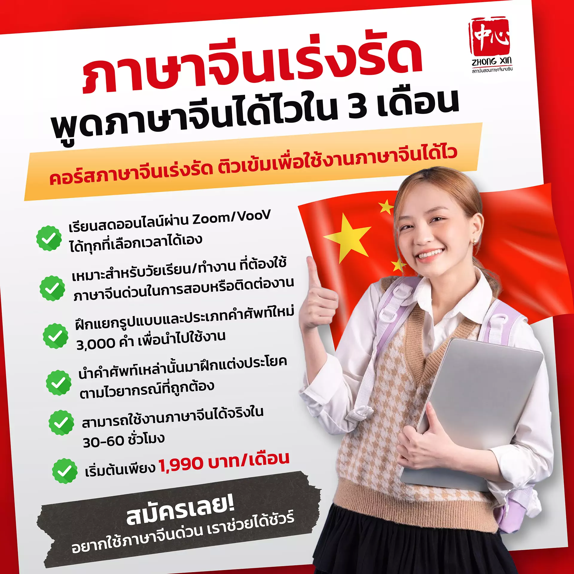 ภาษาจีนเร่งรัด
