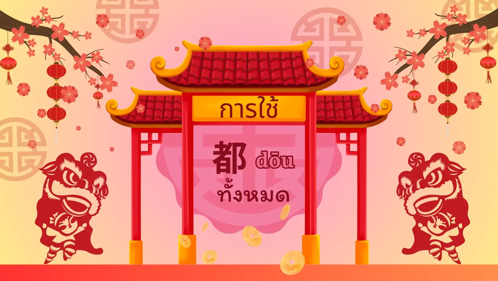 การใช้คำว่าทั้งหมดในภาษาจีน 都 dōu