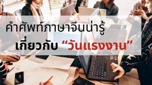 คำศัพท์ภาษาจีนเกี่ยวกับ วันแรงงาน