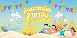 คำและประโยคภาษาจีนในเทศกาลสงกรานต์