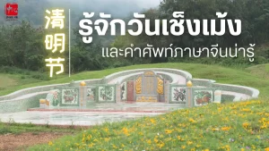 วันเช็งเม้ง ของลูกหลานชาวจีน