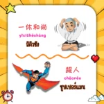 ตัวละครและตัวการ์ตูนชื่อดังในภาษาจีน