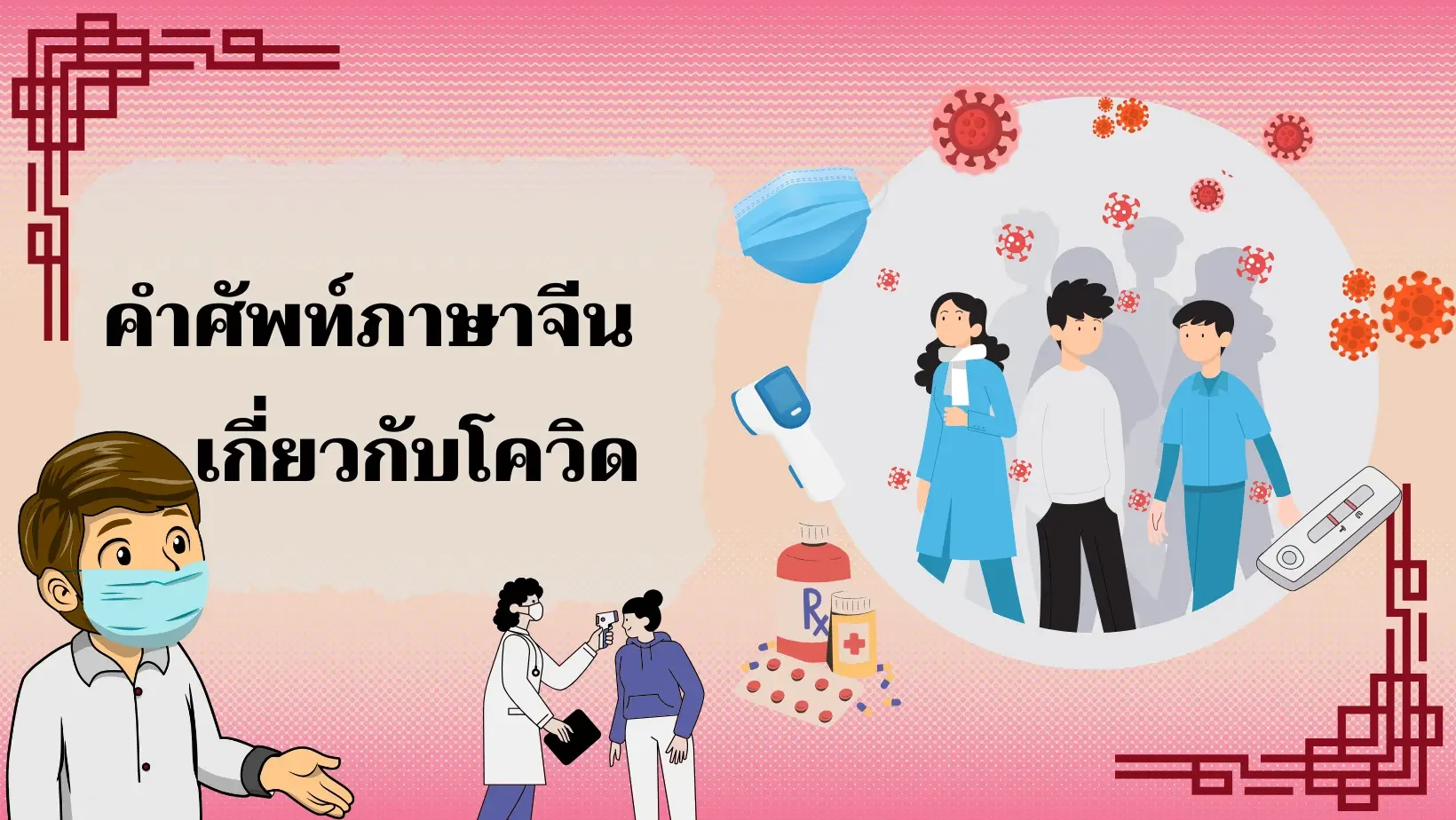  คำศัพท์ภาษาจีนเกี่ยวกับโควิด19