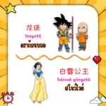 ตัวละครและตัวการ์ตูนชื่อดังในภาษาจีน