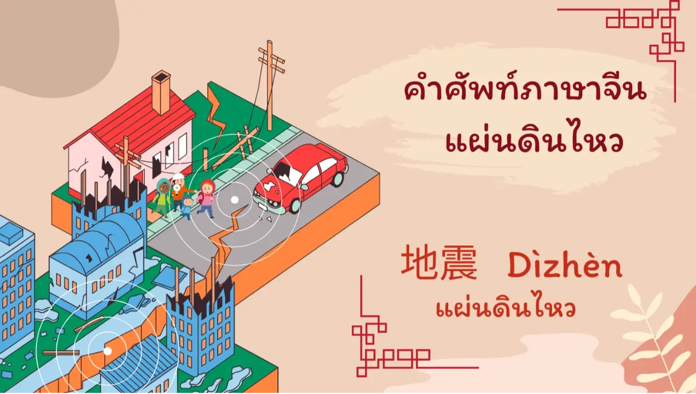 คำศัพท์ภาษาจีนเกี่ยวกับแผ่นดินไหว