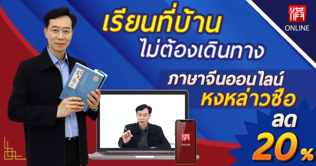 คอร์สเรียนภาษาจีนออนไลน์-หงหล่าวซือ
