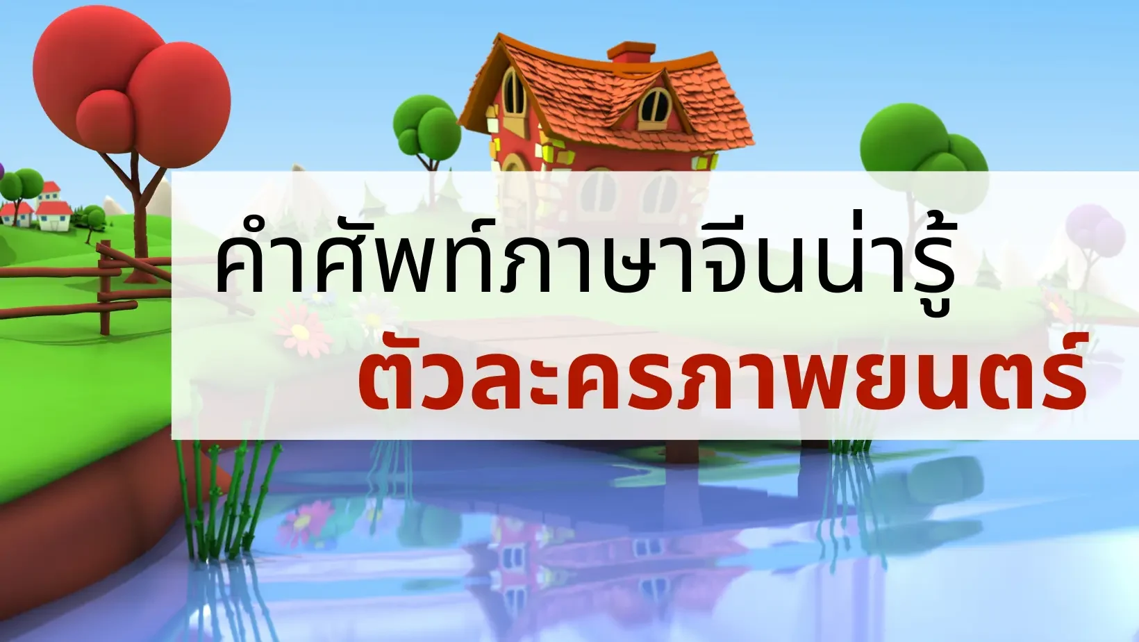 คำศัพท์ภาษาจีนน่ารู้ ตัวละครและตัวการ์ตูนชื่อดัง