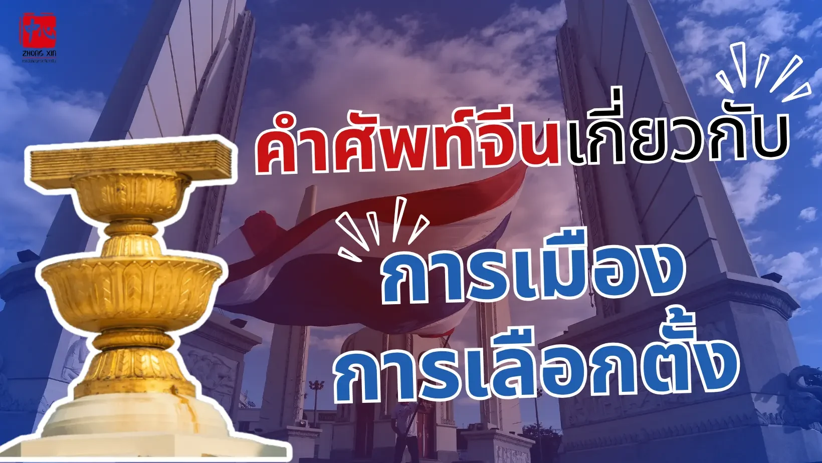 รวมคำศัพท์ภาษาจีนเกี่ยวกับการเมืองที่ควรรู้