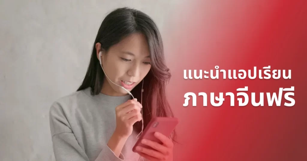 แนะนำแอปเรียนภาษาจีนฟรี