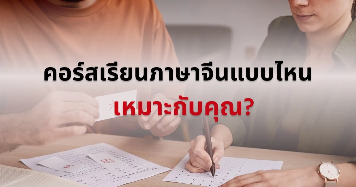 คอร์สเรียนภาษาจีนแบบไหน เหมาะกับคุณ?