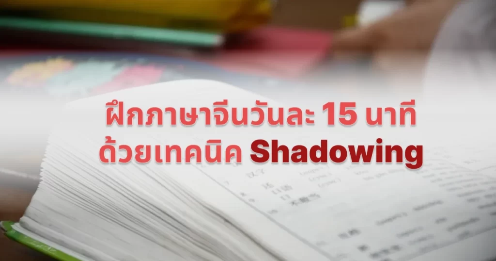 ฝึกภาษาจีนวันละ 15 นาที ด้วยเทคนิค 'Shadowing'