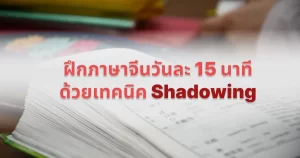 ฝึกภาษาจีนวันละ 15 นาที ด้วยเทคนิค 'Shadowing'