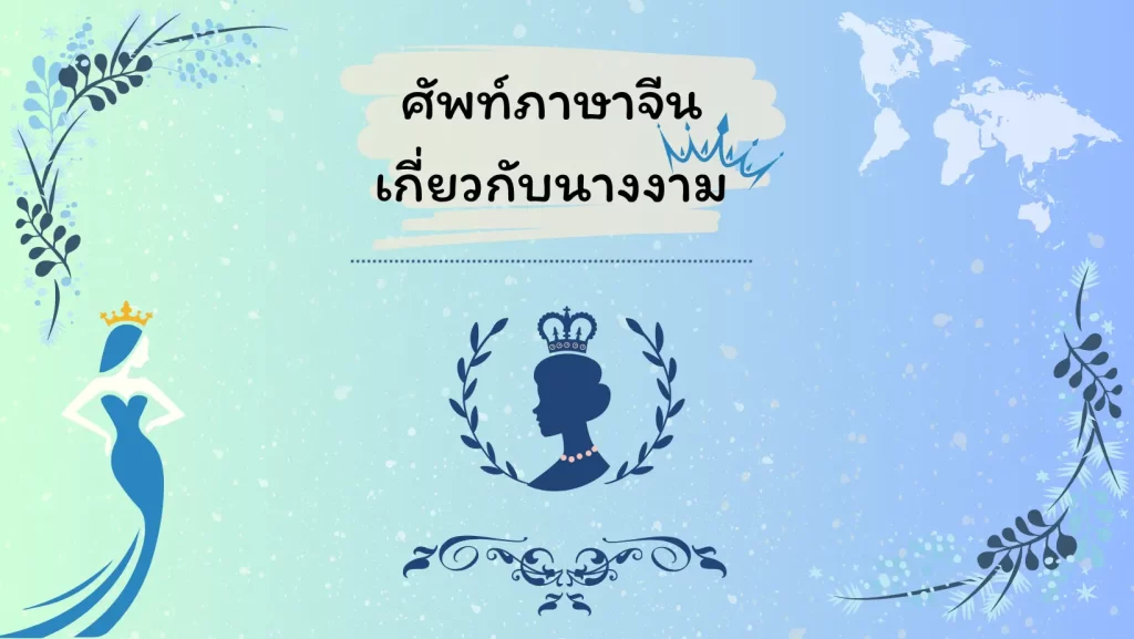 ศัพท์ภาษาจีนเกี่ยวกับนางงาม