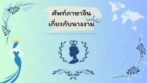 ศัพท์ภาษาจีนเกี่ยวกับนางงาม