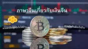 สกุลเงินหยวนCNYของจีน