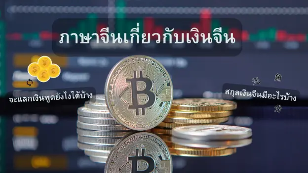 สกุลเงินหยวนCNYของจีน