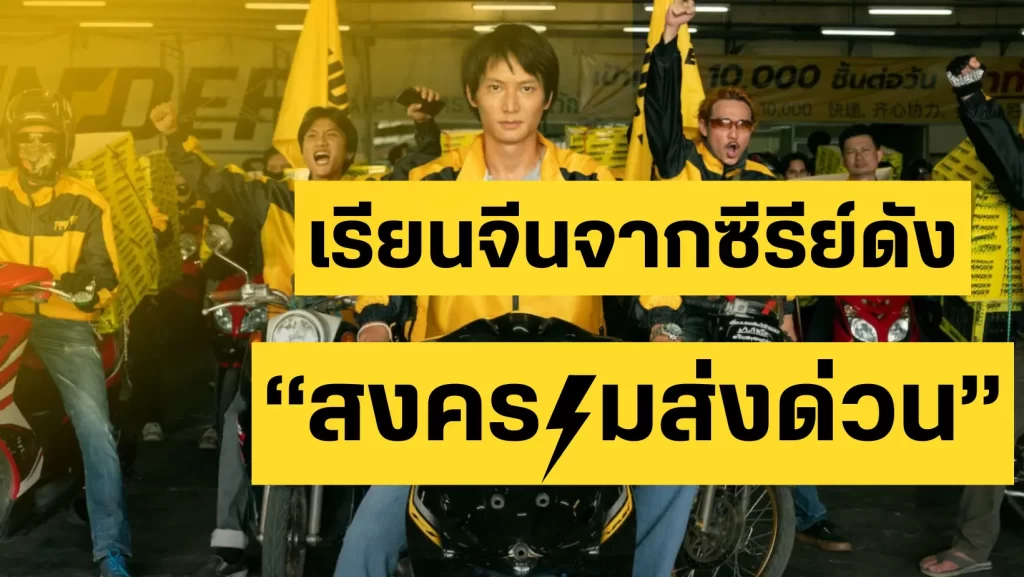 เรียนภาษาจีนจากซีรีส์ สงครามส่งด่วน