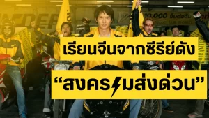 เรียนภาษาจีนจากซีรีส์ สงครามส่งด่วน