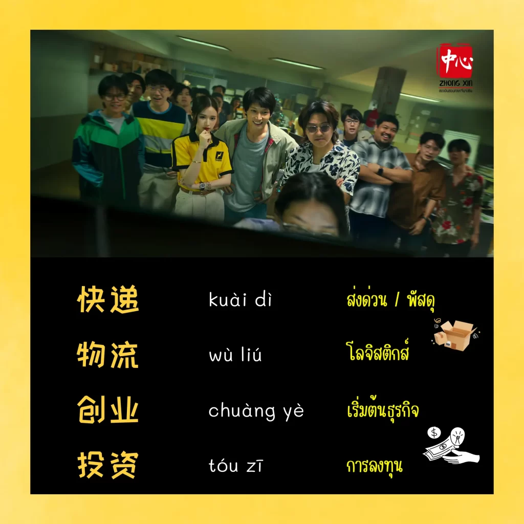 เรียนภาษาจีนจากซีรีส์ สงครามส่งด่วน