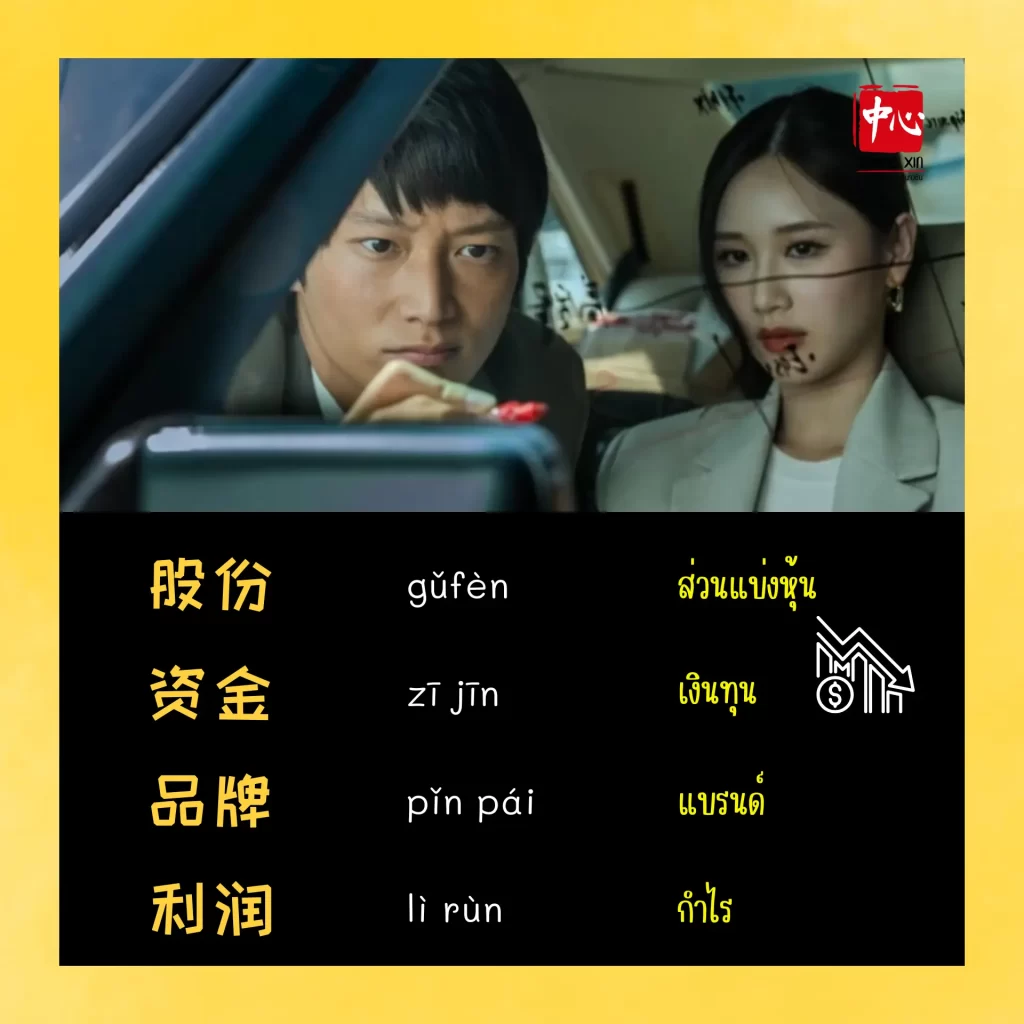 เรียนภาษาจีนจากซีรีส์ สงครามส่งด่วน