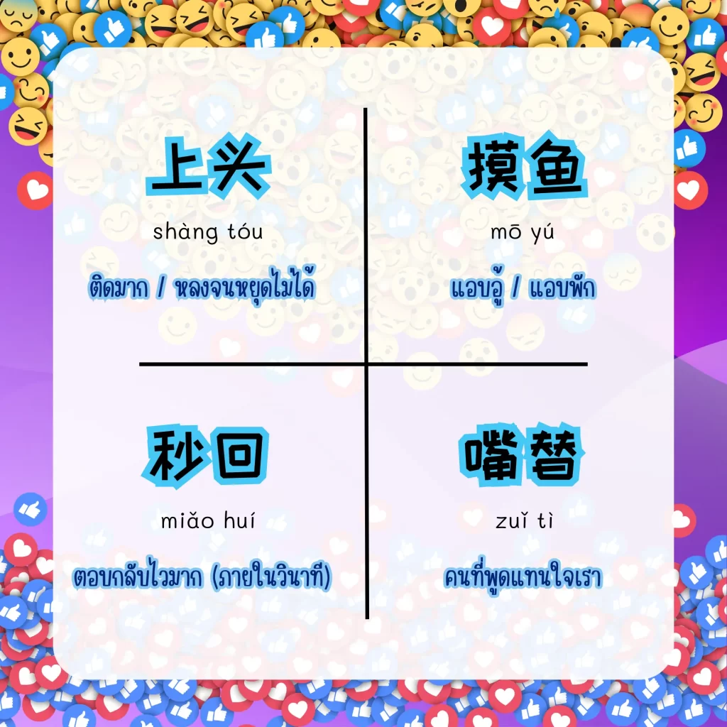 ศัพท์จีนยุคใหม่จาก Douyin เข้าใจวัยรุ่นจีนใน 5 นาที