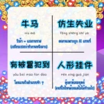 ศัพท์จีนยุคใหม่จาก Douyin เข้าใจวัยรุ่นจีนใน 5 นาที