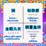 ศัพท์จีนยุคใหม่จาก Douyin เข้าใจวัยรุ่นจีนใน 5 นาที