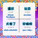 ศัพท์จีนยุคใหม่จาก Douyin เข้าใจวัยรุ่นจีนใน 5 นาที