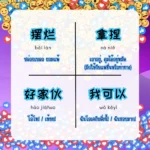 ศัพท์จีนยุคใหม่จาก Douyin เข้าใจวัยรุ่นจีนใน 5 นาที