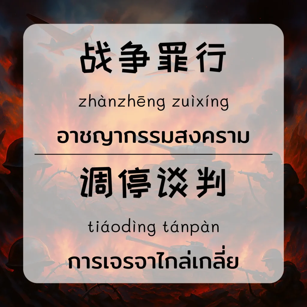 ภาษาจีน เกี่ยวกับสงครามและความขัดแย้งระหว่างชายแดน