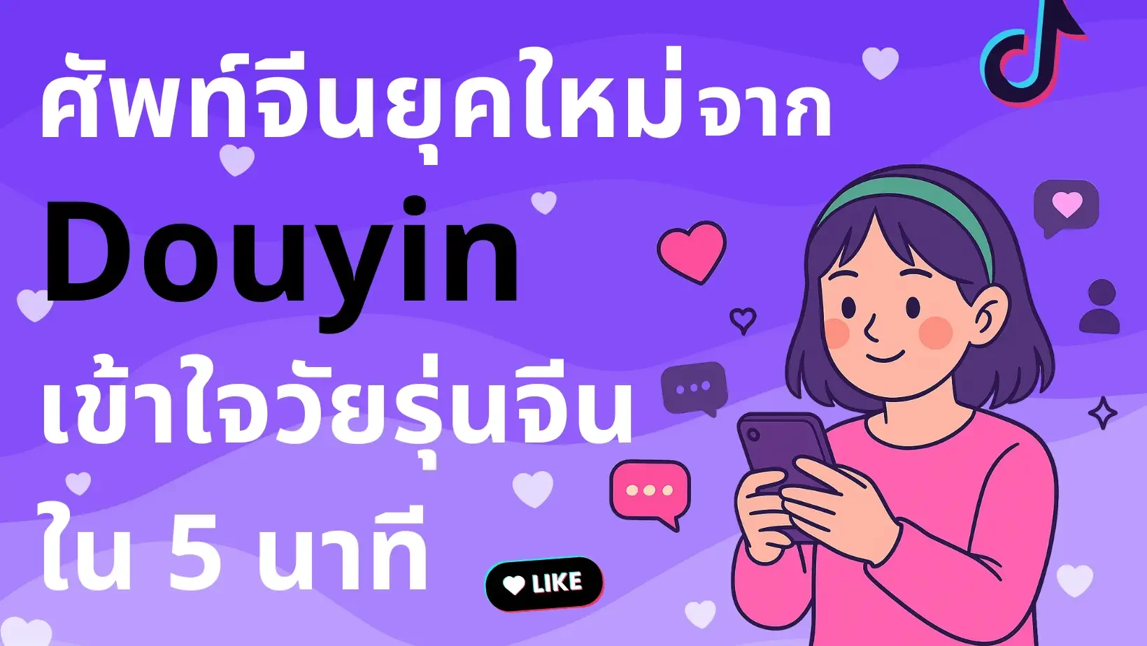 ศัพท์จีนยุคใหม่จาก Douyin เข้าใจวัยรุ่นจีนใน 5 นาที