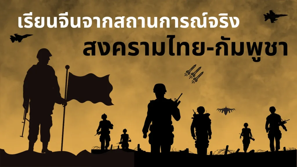 ภาษาจีน เกี่ยวกับสงครามและความขัดแย้งระหว่างชายแดน