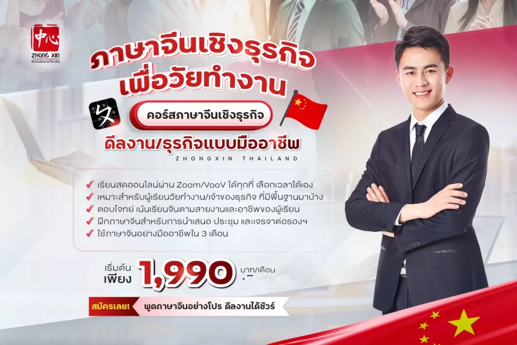 การเรียนภาษาจีนออนไลน์สำหรับการทำธุรกิจ