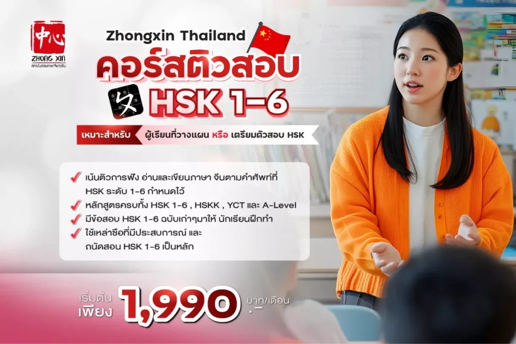 คอร์สติวสอบ HSK ออนไลน์