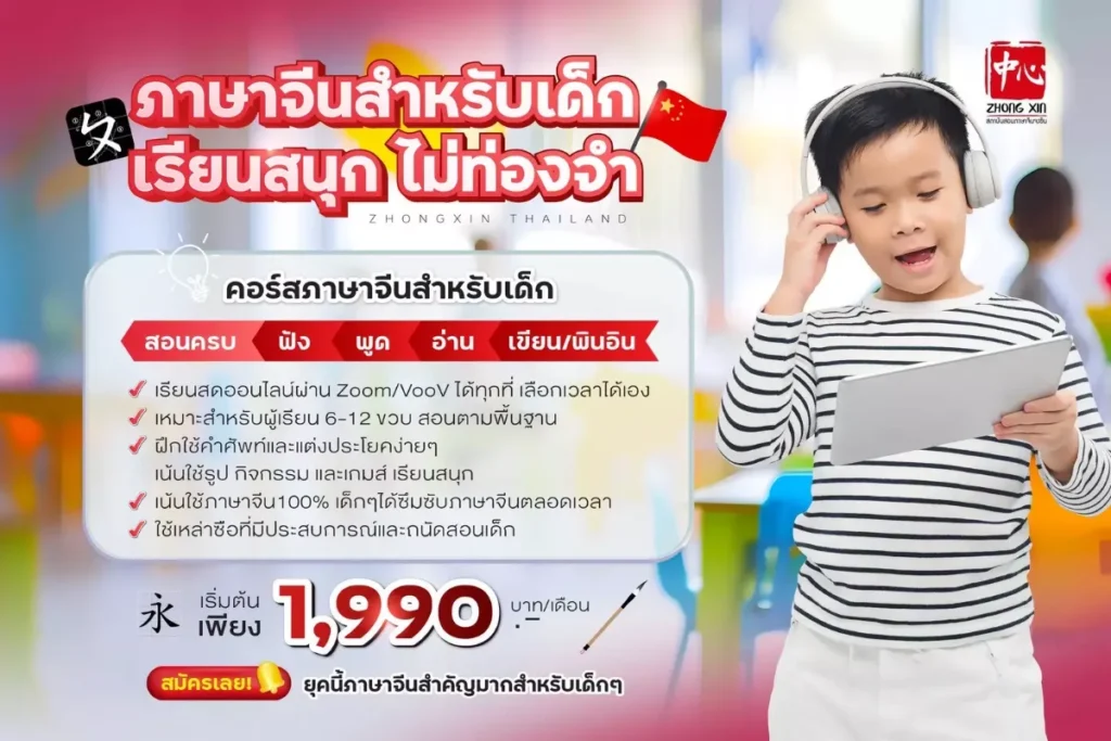 คอร์สภาษาจีนสำหรับเด็ก