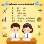 คำศัพท์ภาษาจีนเกี่ยวกับ การคำนวณและคณิตศาสตร์1