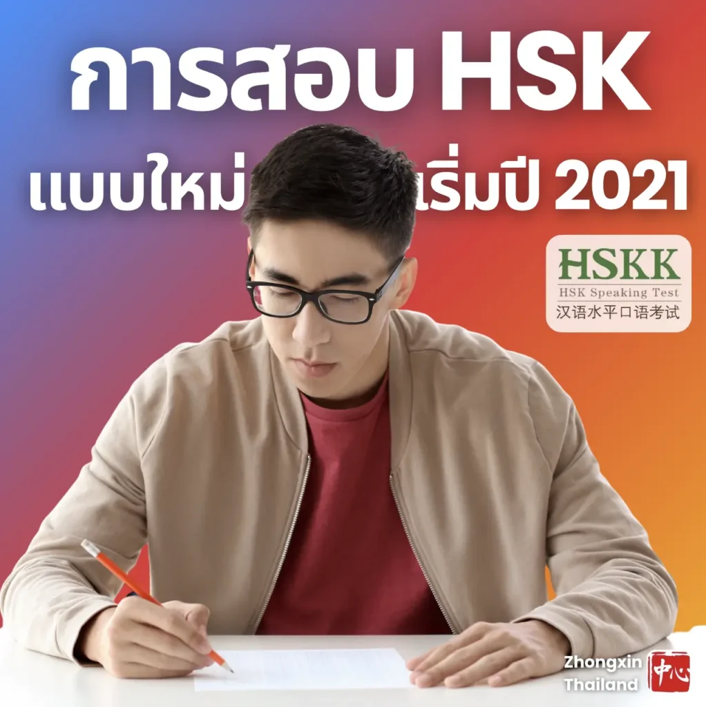 การสอบ HSK ระบบใหม่ตั้งแต่ปี 2021